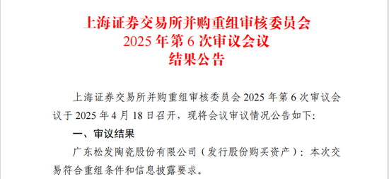 鼎冠配资 松发股份“蛇吞象”重组获上交所审议通过