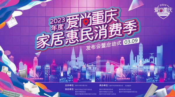 双悦网 2023年度“爱尚重庆”家居惠民消费季活动即将举行