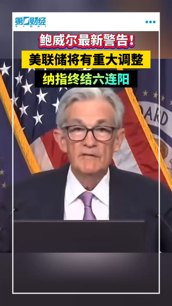 银铺子配资 财经夜行线0516丨鲍威尔最新发声 释放美联储重磅信号