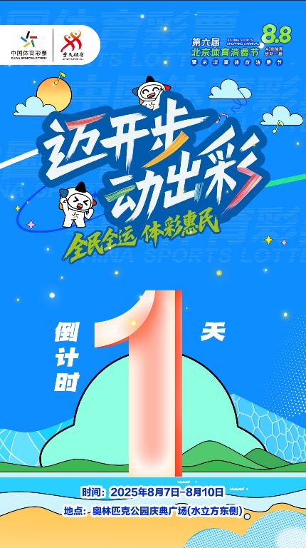 诚信配资 北京体彩即将亮相“第六届8•8北京体育消费节”