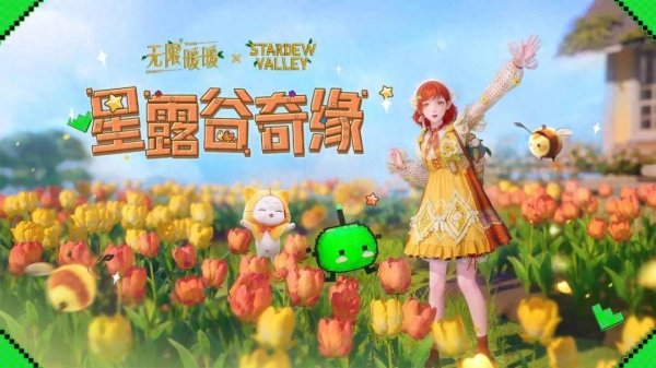 乐配资 《星露谷物语》首次联动国内游戏，为什么优先选了《无限暖暖》？
