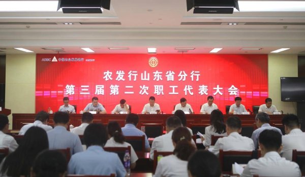 佰亿配资 农发行山东省分行第三届第二次职工代表大会及第二届第二次工会会员代表大会顺利召开