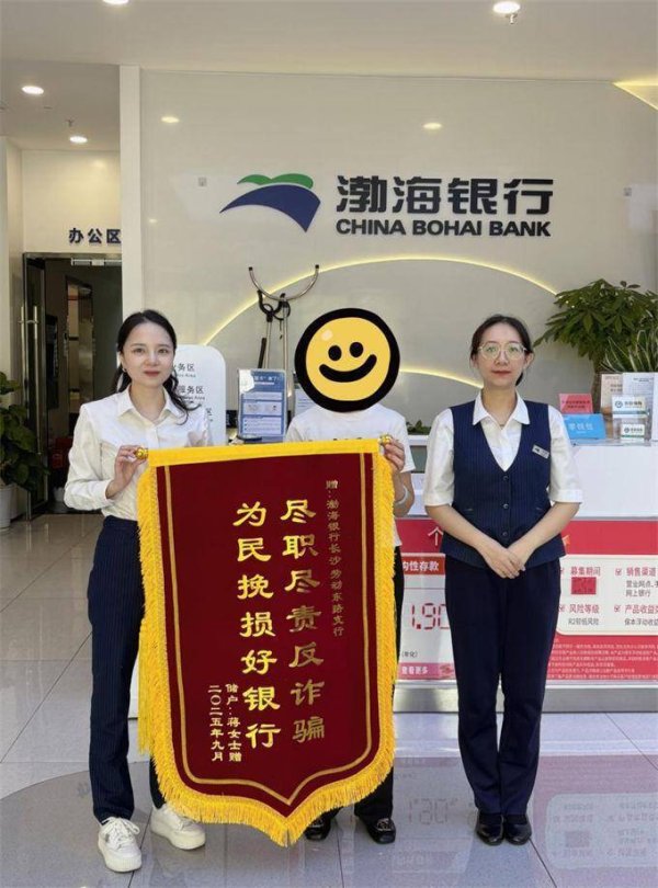 金猪配资 渤海银行长沙分行：以“速度+温度”守护百姓钱袋子，践行金融为民初心