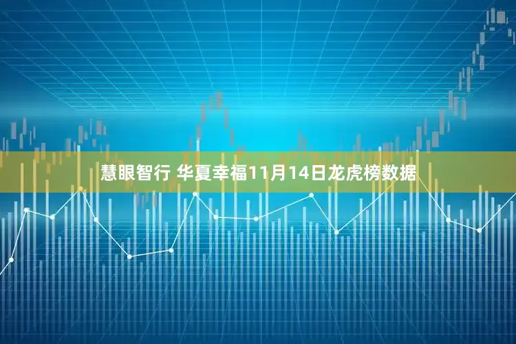 慧眼智行 华夏幸福11月14日龙虎榜数据
